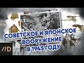 Советское и японское вооружение в 1945 г.