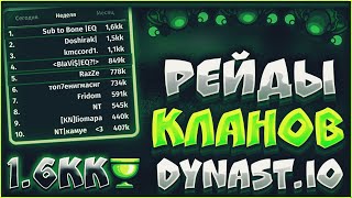 Dynast.io | РЕЙД КЛАНОВ | ПОСТАВИЛИ РЕК 1.6КК В ДИНАСТ.ИО