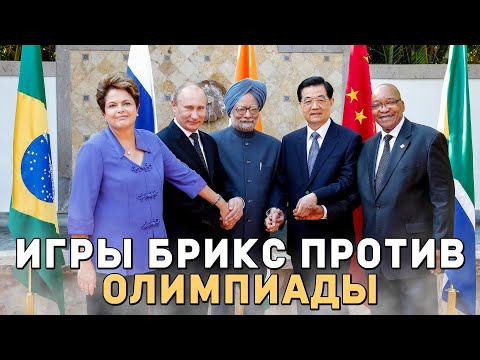 ИГРЫ БРИКС ПРОТИВ Олимпиады 2024