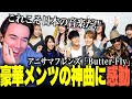 【海外の反応】「Butter-Fly」生歌に日本の本気を見たニコラスニキwww【翻訳】【ニコラス兄貴】【ANISAMA FRIENDS】