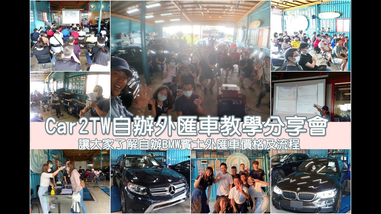 疫情期間整天在家你有發現美國中古賓士BMW汽車大降價嗎?Car2TW自辦外匯車教學分享會讓你在疫情期間在家也可以輕鬆撿便宜購買外匯車 縮圖