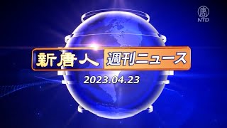 【簡略版】NTD週刊ニュース 2023.04.23