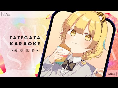 【＃歌枠/#karaoke 】まだまだ夏曲歌うぞ🍉【＃縦型配信＃Vsinger ＃柚羽まくら 】