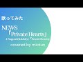 【歌ってみた】「NEWS/J-Support(K.K.Kity) / Private Hearts」covered by mickun