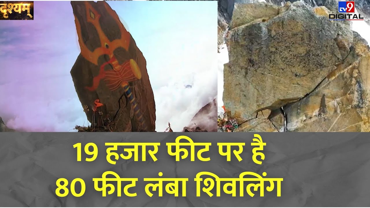 DRISHYAM FULL SHOW: 19 हजार फीट पर है 80 फीट लंबा शिवलिंग | Himachal Pradesh | Kinnaur Kailash