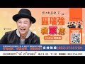 區瑞強我家您Online演唱會 Day2 18.09.2020