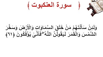 سورة العنكبوت الأية 61