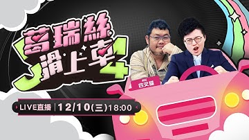 辦美簽證要公開臉書！AIT找到方法治藍白？國防特別預算能順利通過？幫養狗仔的「L姓表弟」是誰？民眾黨是「小三集散地」？【J4葛瑞絲滑上車EP.47】