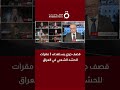قصف جوي يستهدف 3 مقرات للحشد الشعبي في العراق مراسلتنا تنقل التطورات