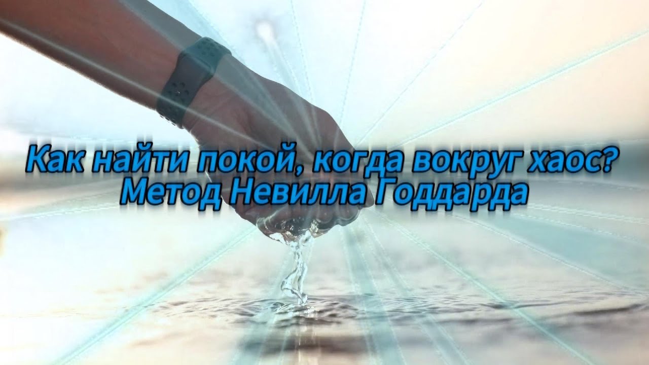 Как найти покой, когда вокруг хаос Метод Невилла Годдарда!
