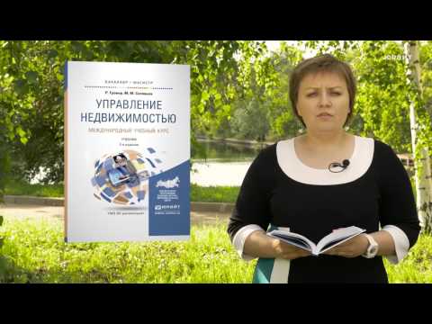 Управление недвижимостью. Международный учебный курс. Гровер Р., Соловьев М.М.