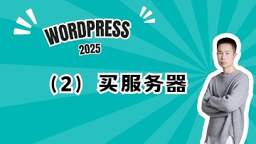 2. Wordpress建站课程2选购云服务器-购买Hostinger服务器详细流程 #wordpress教學
