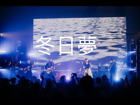 Watch 【冬日夢】合寫版 - Anna 莊啟馨 x 步行者 Pacers on YouTube