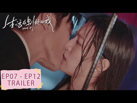 预告合集：EP07 - EP12 #钟楚曦 #刘学义 #林雨申【生活在别处的我 What If】