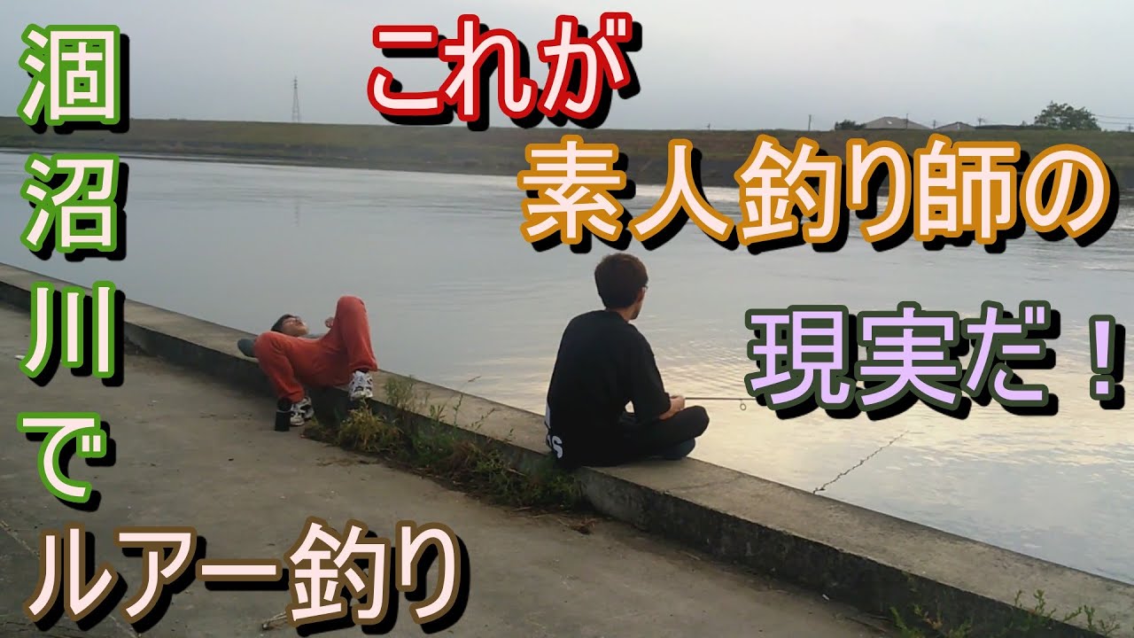 茨城県大洗町の涸沼川でルアー釣り Youtube