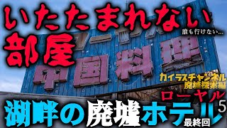 いたたまれない部屋【湖畔の廃墟ホテル ローヤル.5】ファイナル～Abandoned Hotel Explorer 废墟搜索