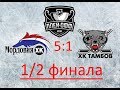 &quot;Мордовия&quot; - ХК &quot;Тамбов&quot;. (5:1). &quot;Кубок Федерации&quot; 1/2 финала. 5 матч. 01.04.2018. Счет в серии 3:2