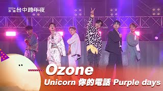 Ozone｜Unicorn 你的電話 Purple days ｜2024幸福龍來台中跨年夜