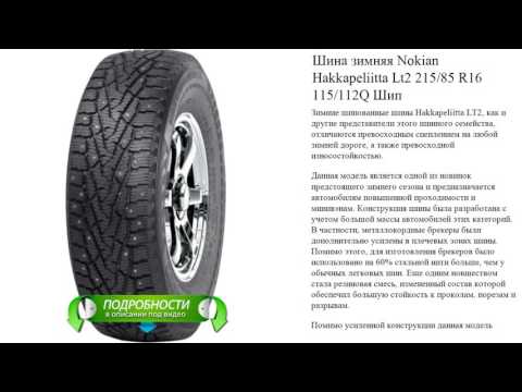 Шина зимняя Nokian Hakkapeliitta Lt2 215/85 R16 115/112Q Шип