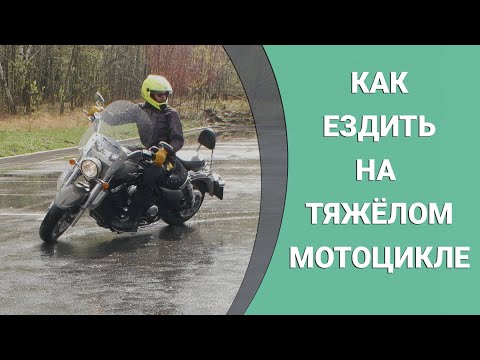 Экзамен на категорию А на Kawasaki Vulcan 1700 или как ездить на тяжелом мотоцикле.