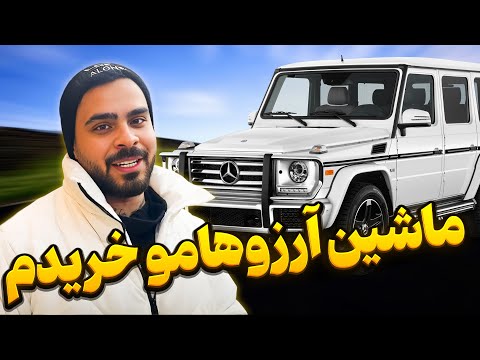 😍بلاخره خاص ترین ماشین ایران و گرفتم