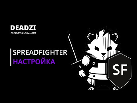 SPREADFIGHTER - НАСТРОЙКА