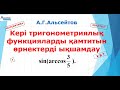 4. Кері тригонометриялық функцияларды қамтитын өрнектерді ықшамдау | КВАЛТЕСТ. ҰБТ | Альсейтов ББО