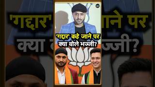 Harbhajan Singh Controversy: BJP Join करने के बाद Social Media पर क्यों ट्रोल हो रहे भज्जी? #Shorts