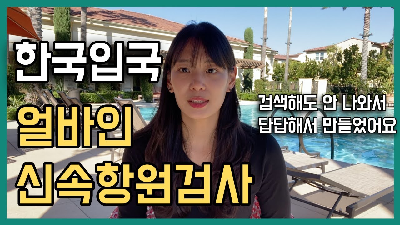 얼바인신속항원검사🇺🇸ㅣ한국입국시ㅣ코로나19 PCR 검사장소 안내(LA 동포기관)ㅣ위치ㅣ준비물ㅣ가격ㅣ주 로스앤젤레스 총영사관 정보ㅣ2022.05.25 기준ㅣ미국왔소연