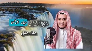 سورة الليل علاء عقل | مكتوبة 