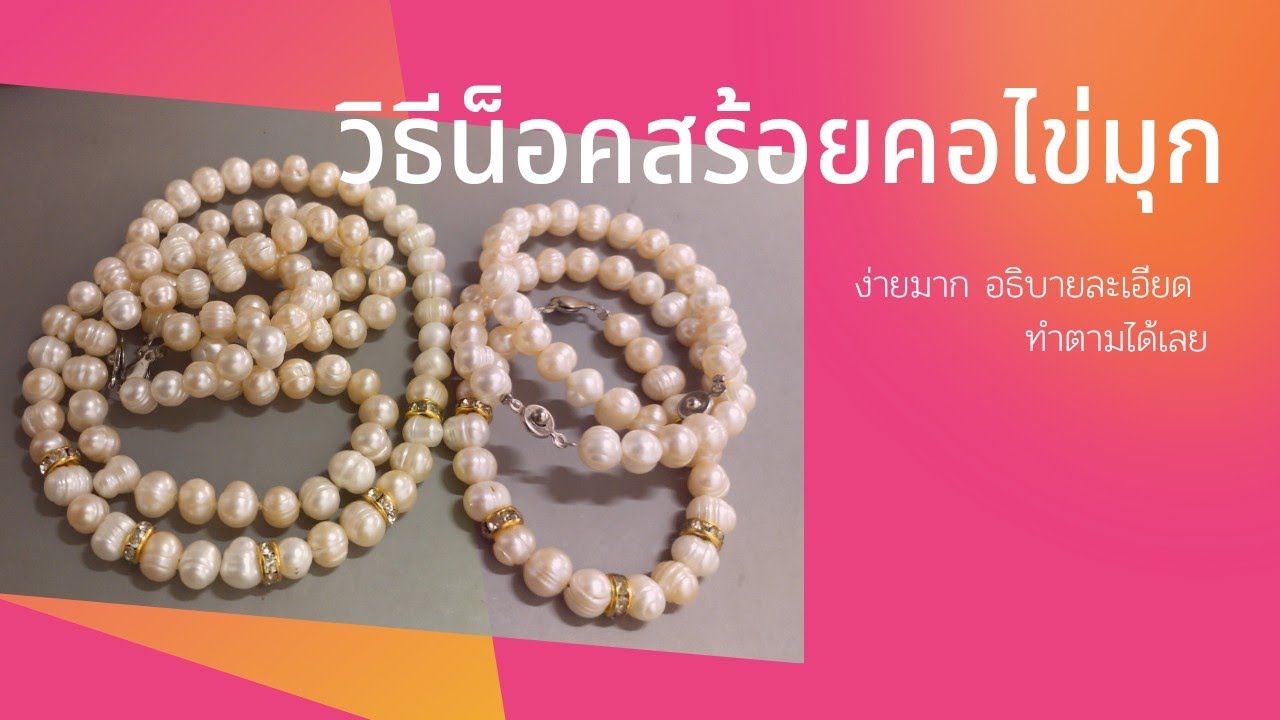 วิธี สอนมัดปม สร้อยคอไข่มุกน้ำจืด (แก้ไข) #ขายส่งลูกปัด
