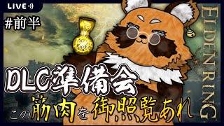 裸の王の帰還、２周目やっていきます！ 【#Vtuber / #ELDENRING /エルデンリング /エルデ 】