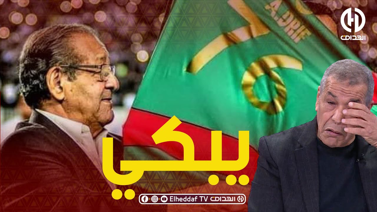 علي بن شيــخ يذرف الدموع بعد حديثه عن الراحل عبد القــادر ظريف..شاهد