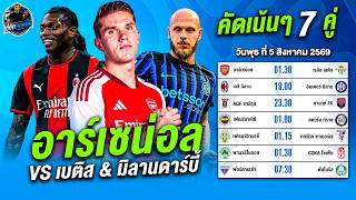 วิเคราะห์บอลวันนี้ | อาร์เซน่อล vs เบติส & มิลานดาร์บี้ 7 คู่เด็ด! (5 ส.ค. 69)