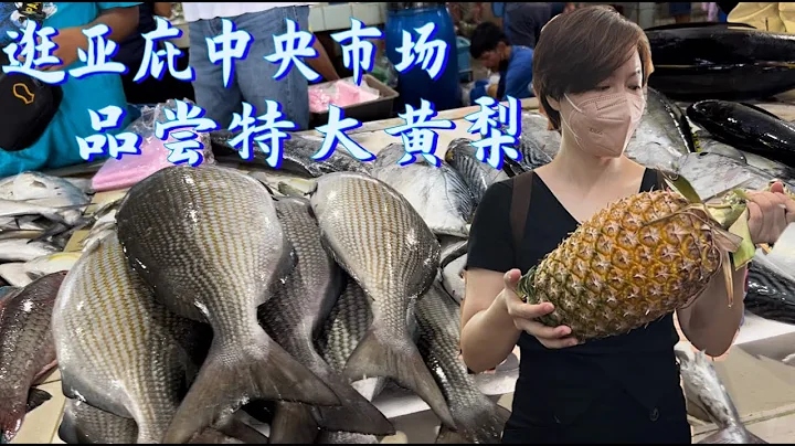 逛亚庇中央菜市场，传说东马海鲜超级便宜是否是真的？看各种海鲜、水果，品尝特大黄梨…… - 天天要闻