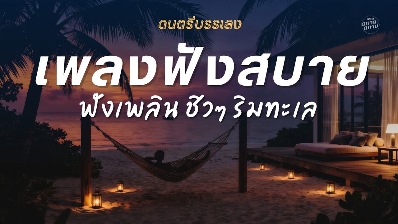 [1 hr] Playlist ดนตรีบรรเลง เพลงฟังสบาย ฟังเพลินๆ | เพลงชิวๆ ริมทะเล Vol.5 #jazzvibes