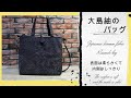 大島紬のバッグの作り方＊無料型紙ダウンロード【PDF：A4/12P】＊How to make a bag with kimono cloth ＊ Free paper pattern＊DIY