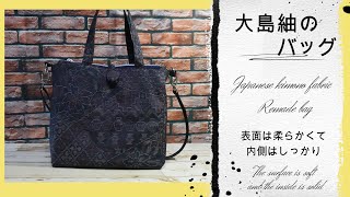 大島紬のバッグの作り方＊無料型紙ダウンロード【PDF：A4/12P】＊How to make a bag with kimono cloth ＊ Free paper pattern＊DIY