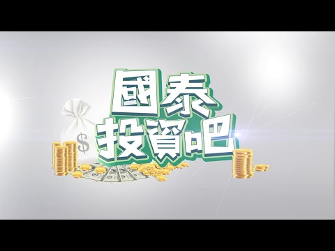 美股ETF vs 基金 超級比一比《國泰投資吧 02》