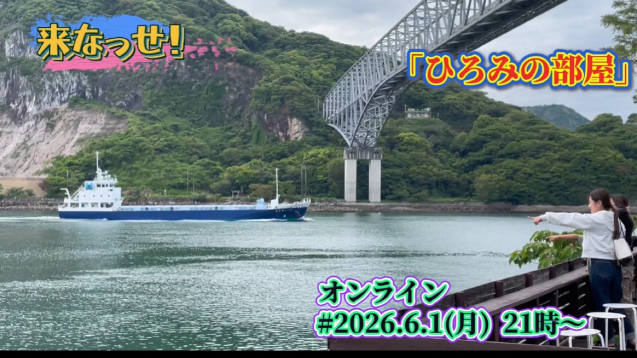 来なっせ！　「ひろみの部屋」　＃オンライン　2026,6,1 21時～