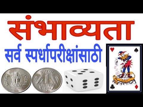 संभाव्यता गणित | sambhavyata | sambhavyata maths | संभाव्यता सोपी पद्धत | probability