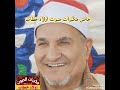 نوادر الشيخ محمد عبدالوهاب الطنطاوي سورة الرحمن _القدر_الكوثر من بني حسن  مكبرات صوت اولاد خطاب