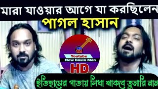 আমার বাড়ি রহিলো নিমন্ত্রন || শিল্পি পাগল হাসান || amar bari rohilo nimonton || singer pagol hasan