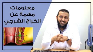 الخراج الشرجي و كيفية علاجه ( علاج الخراج في المؤخرة )