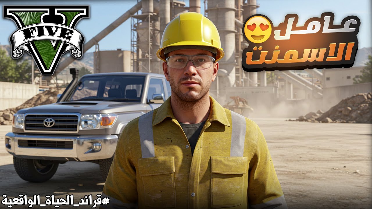 قراند 5 الحياة الواقعية | بدأت من الصفر وعدلت الشاص واشتغلت فأصعب وظيفة!! 😢