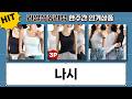 여름 필수템! 나시 티셔츠 5종 비교 추천