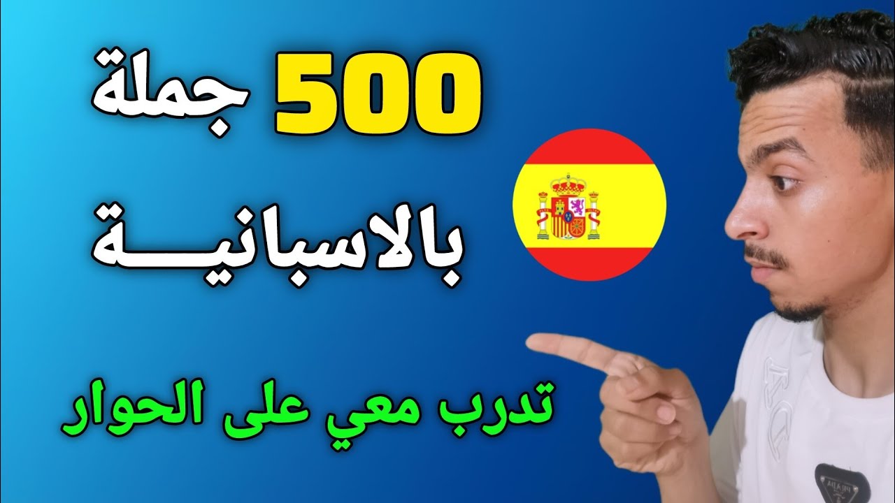 تعلم و استفد من 500 جملة نحتاجها يوميا بالاسبانية 🇪🇸