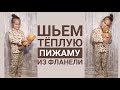 Шьем детскую теплую пижаму из фланели.