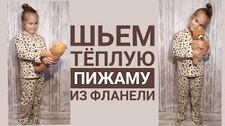 картинка: Шьем детскую теплую пижаму из фланели.