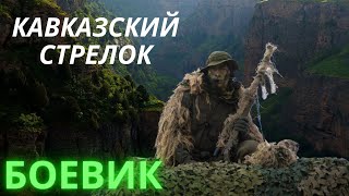 Остросюжетный Боевик Про Снайпера (Фильмы Без Рекламы)